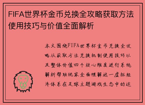 FIFA世界杯金币兑换全攻略获取方法使用技巧与价值全面解析