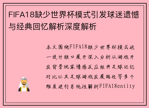 FIFA18缺少世界杯模式引发球迷遗憾与经典回忆解析深度解析