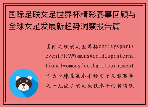 国际足联女足世界杯精彩赛事回顾与全球女足发展新趋势洞察报告篇 国际足联女足世界杯精彩赛事回顾与全球女足发展新趋势洞察报告篇