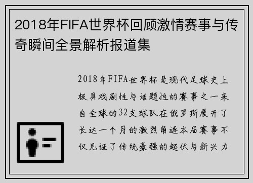 2018年FIFA世界杯回顾激情赛事与传奇瞬间全景解析报道集 2018年FIFA世界杯回顾激情赛事与传奇瞬间全景解析报道集