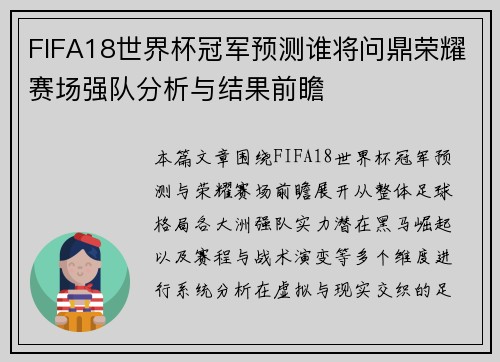 FIFA18世界杯冠军预测谁将问鼎荣耀赛场强队分析与结果前瞻 FIFA18世界杯冠军预测谁将问鼎荣耀赛场强队分析与结果前瞻