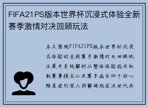 FIFA21PS版本世界杯沉浸式体验全新赛季激情对决回顾玩法